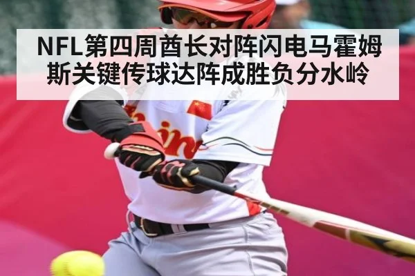 NFL第四周酋长对阵闪电马霍姆斯关键传球达阵成胜负分水岭